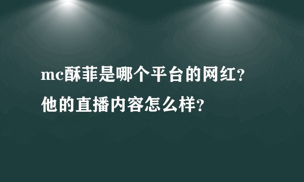 mc酥菲是哪个平台的网红？他的直播内容怎么样？
