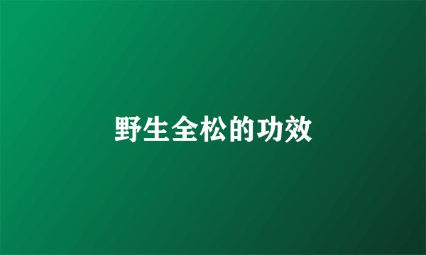 野生全松的功效
