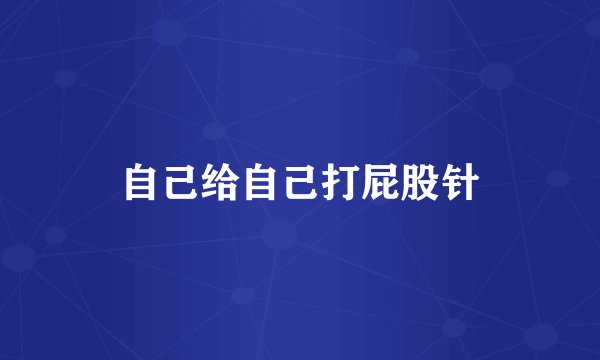 自己给自己打屁股针
