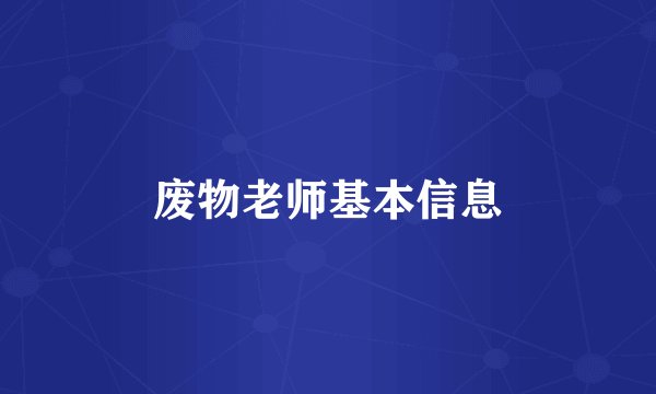 废物老师基本信息