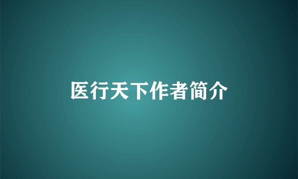 医行天下作者简介