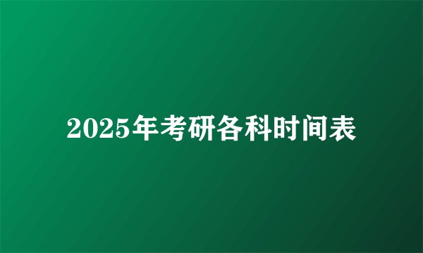 2025年考研各科时间表
