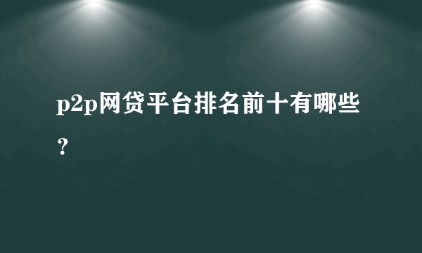 p2p网贷平台排名前十有哪些？