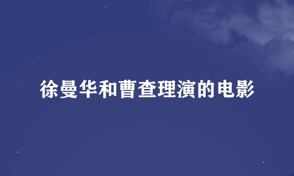 徐曼华和曹查理演的电影