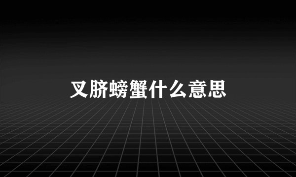 叉脐螃蟹什么意思