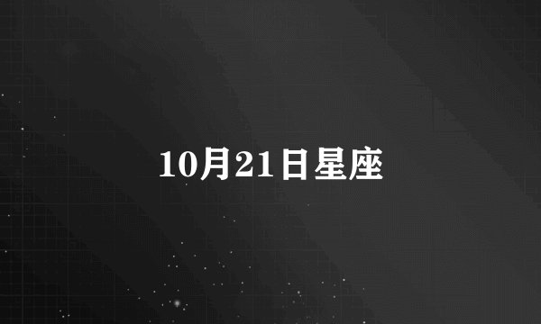 10月21日星座