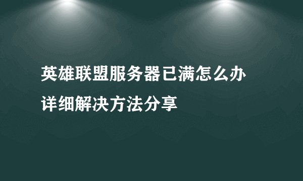 英雄联盟服务器已满怎么办 详细解决方法分享