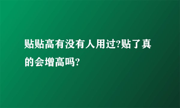 贴贴高有没有人用过?贴了真的会增高吗?
