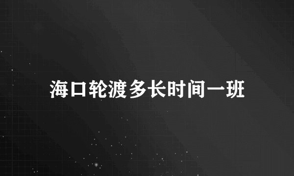 海口轮渡多长时间一班