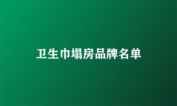 卫生巾塌房品牌名单
