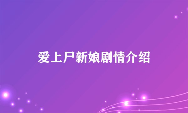 爱上尸新娘剧情介绍