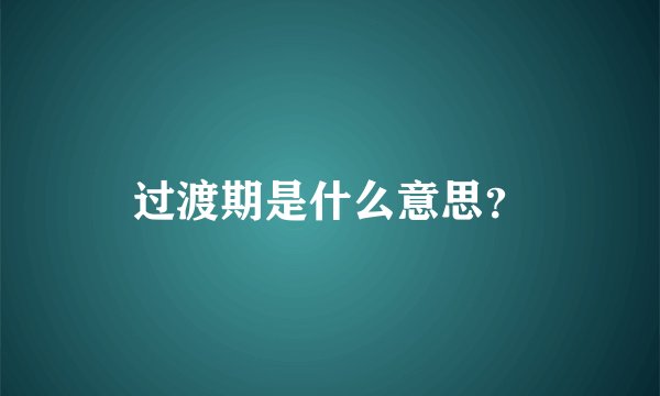 过渡期是什么意思？
