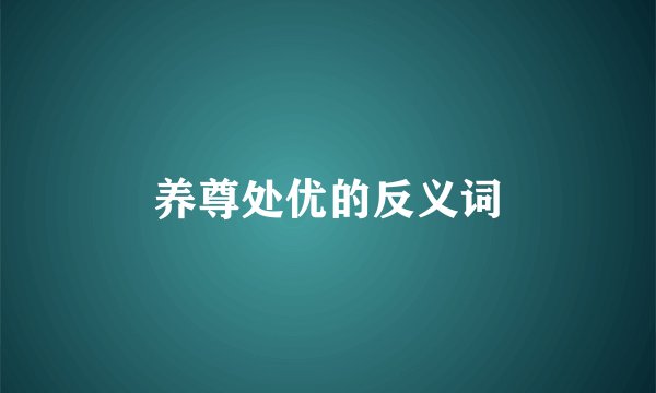 养尊处优的反义词