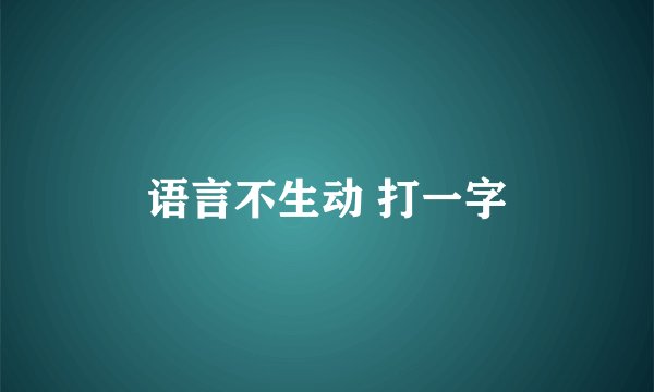 语言不生动 打一字