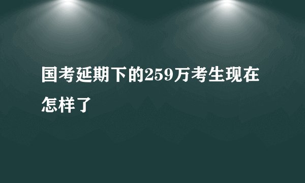 国考延期下的259万考生现在怎样了