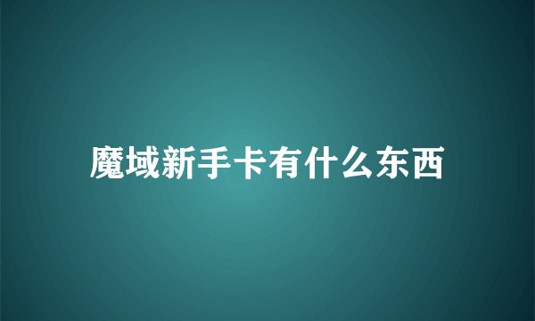 魔域新手卡有什么东西