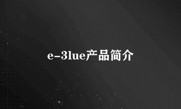 e-3lue产品简介