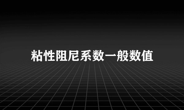 粘性阻尼系数一般数值
