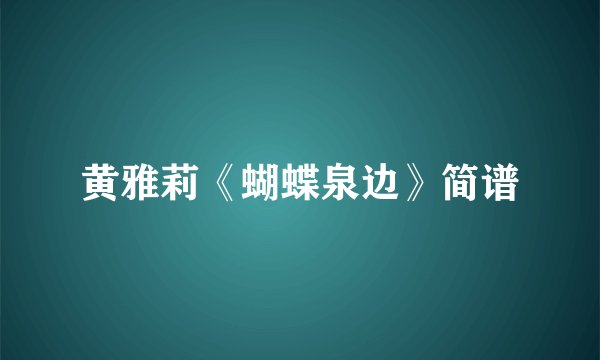 黄雅莉《蝴蝶泉边》简谱