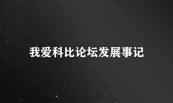 我爱科比论坛发展事记
