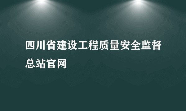 四川省建设工程质量安全监督总站官网