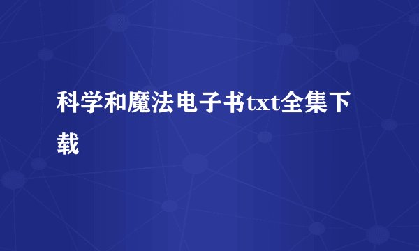 科学和魔法电子书txt全集下载