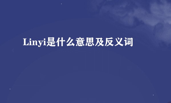 Linyi是什么意思及反义词