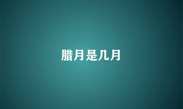腊月是几月