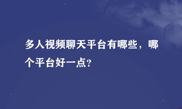 多人视频聊天平台有哪些，哪个平台好一点？