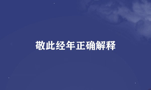 敬此经年正确解释