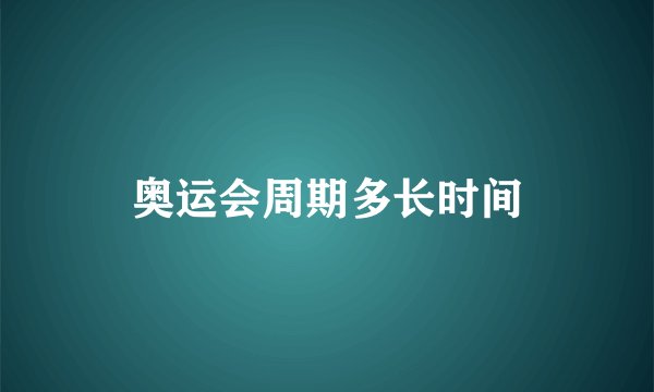 奥运会周期多长时间