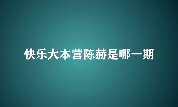 快乐大本营陈赫是哪一期