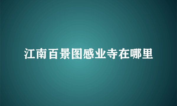 江南百景图感业寺在哪里