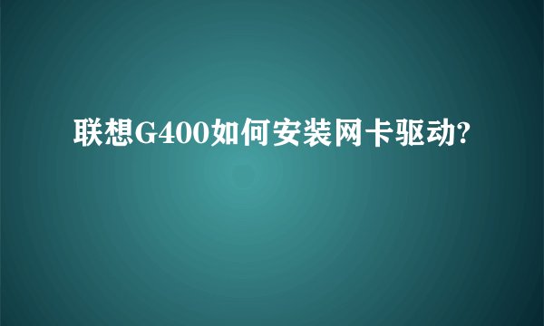 联想G400如何安装网卡驱动?