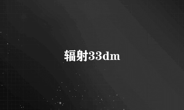 辐射33dm