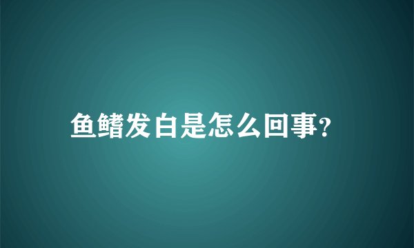 鱼鳍发白是怎么回事？