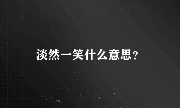 淡然一笑什么意思？