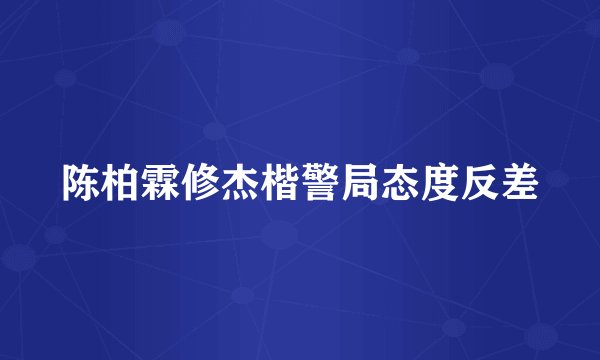 陈柏霖修杰楷警局态度反差