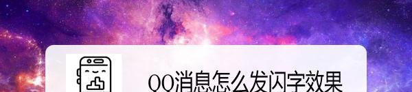 QQ消息怎么发闪字效果