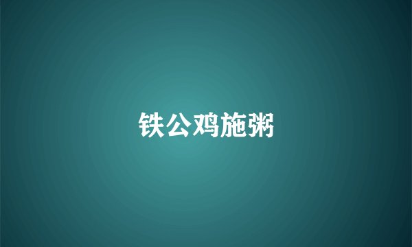 铁公鸡施粥