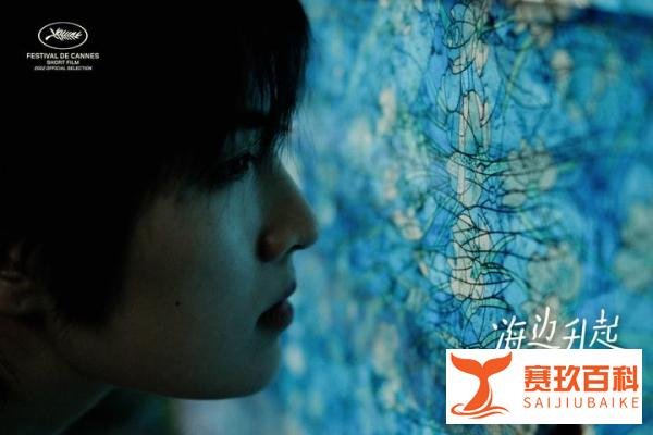 姚安娜主演《海边升起一座悬崖》获戛纳电影节短片金棕榈奖