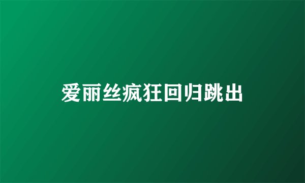 爱丽丝疯狂回归跳出