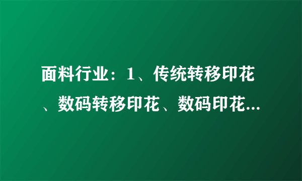 面料行业：1、传统转移印花、数码转移印花、数码印花的区别？2、数码喷射印花和数码转移印花的优劣点？