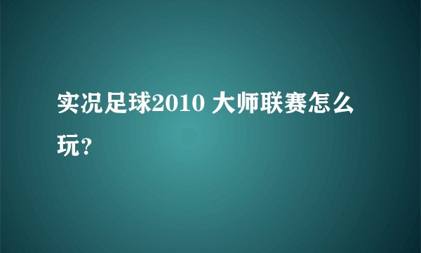 实况足球2010 大师联赛怎么玩？