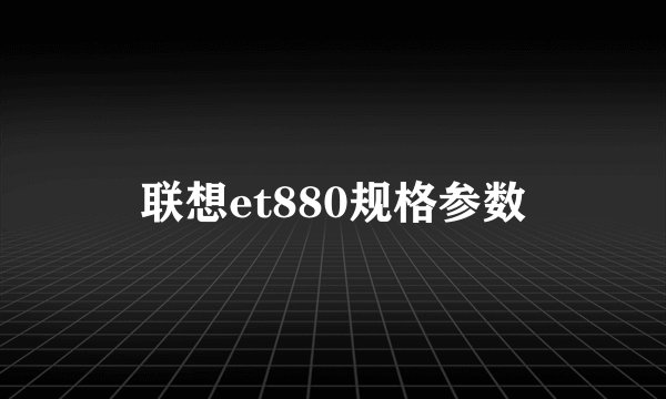 联想et880规格参数