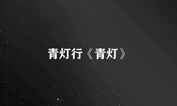 青灯行《青灯》