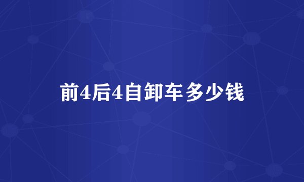 前4后4自卸车多少钱