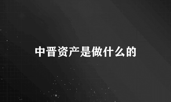 中晋资产是做什么的