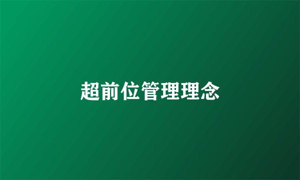 超前位管理理念
