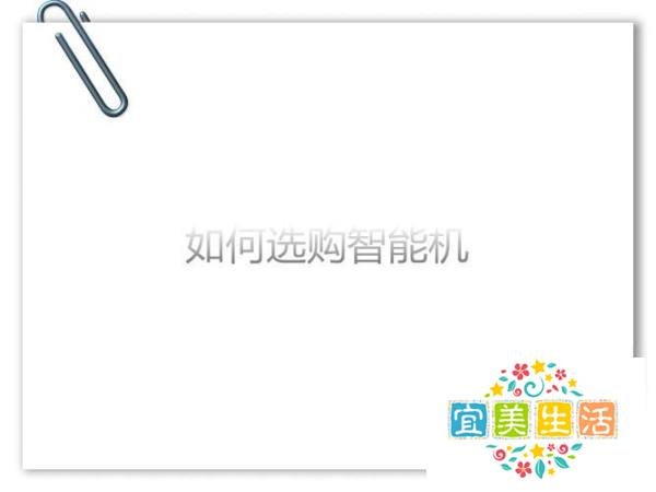 如何选购智能机